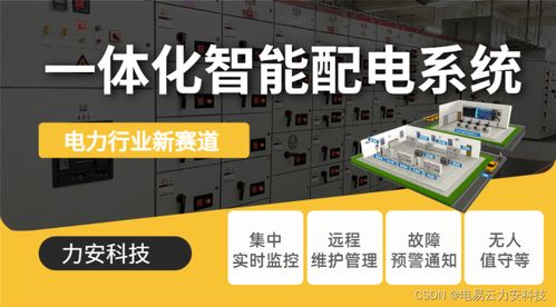 變配電智能化系統(tǒng)與智能控制系統(tǒng)集成 邁向高效可靠的電力管理未來(lái)